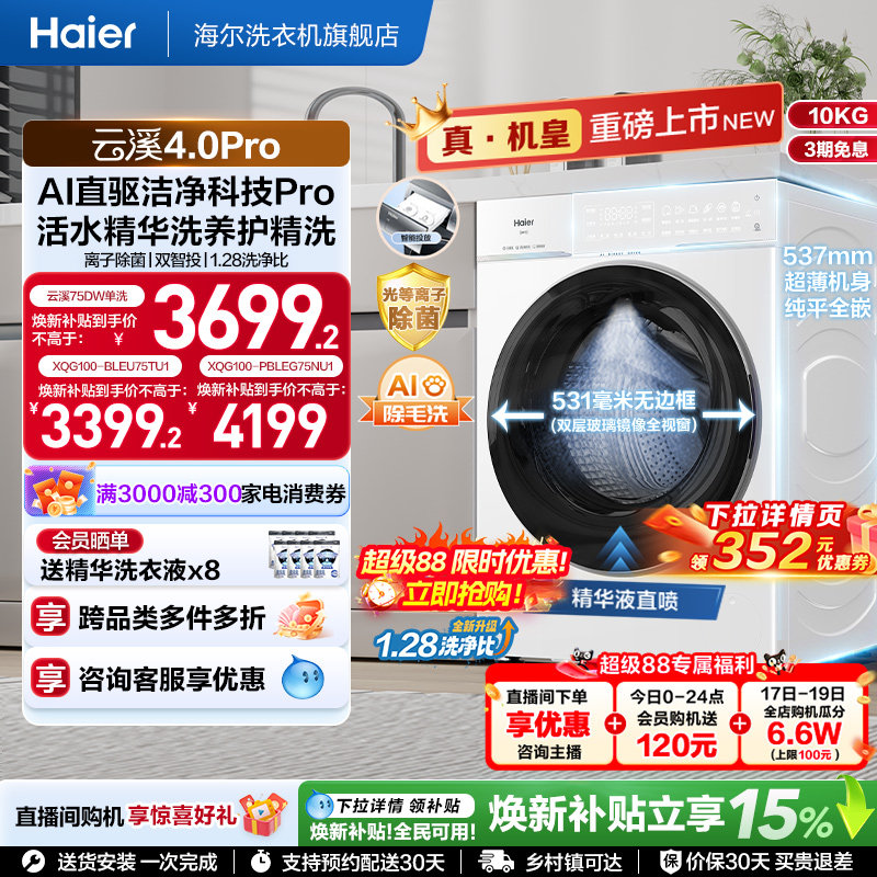 [云溪4.0 pro]海尔滚筒洗衣机直驱全自动大容量洗脱pro75dw