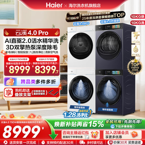 [云溪4.0pro]海尔洗烘套装双擎热泵超薄家用除菌洗衣机烘干机75DW
