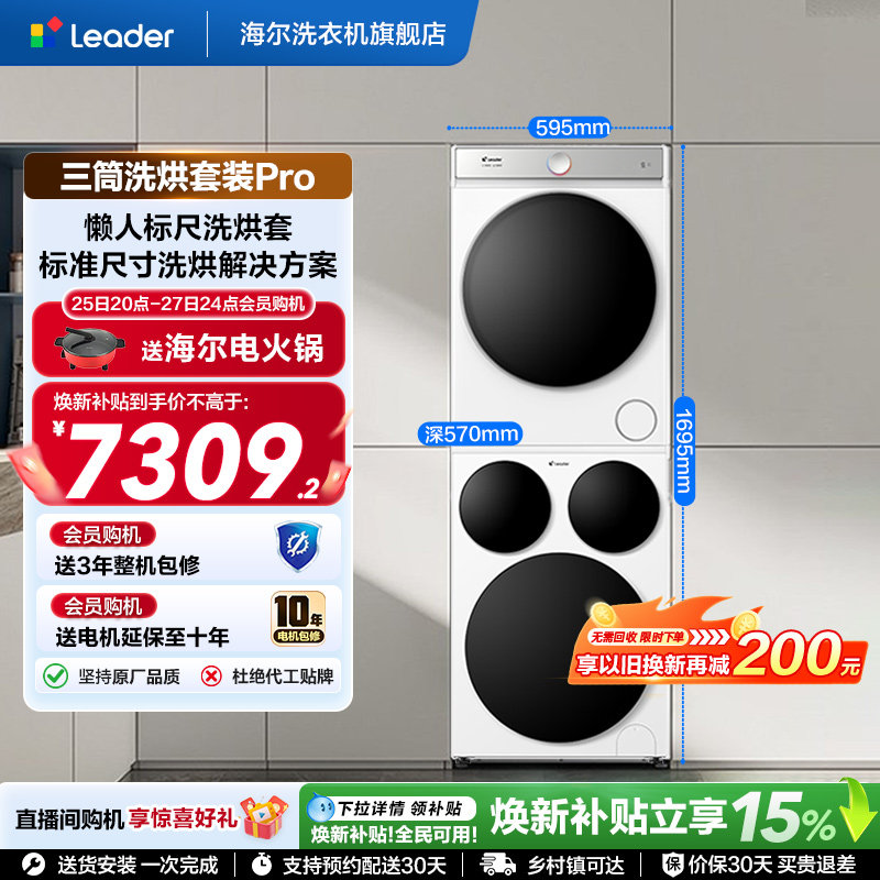 海尔出品统帅三筒分区懒人洗衣机干衣机热泵洗烘套装Pro版