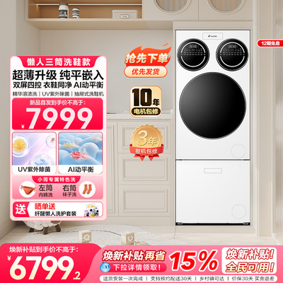 【重磅新品】海尔出品统帅三筒懒人分区洗洗衣机洗鞋机超薄ProMax