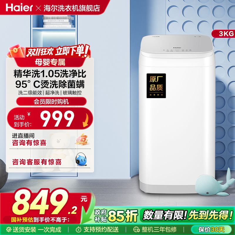 海尔3kg内衣裤精华洗高温除菌螨