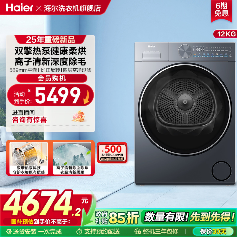 海尔烘干衣机家用全自动双擎热泵除毛除菌螨12kg大容量55