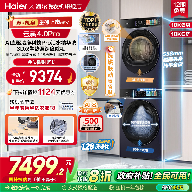 [云溪4.0pro]海尔新品洗烘套装双擎热泵洗衣烘干机超薄精华洗75T
