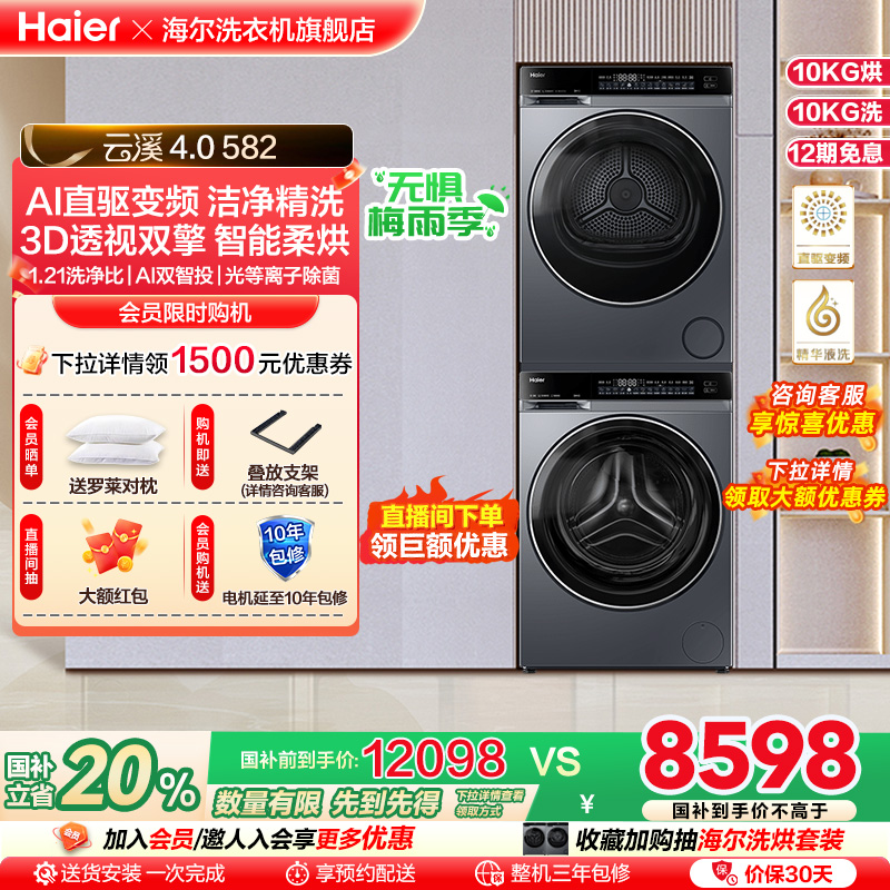 【云溪4.0】海尔582洗烘套装精华洗衣机热泵除菌螨双智投烘干机