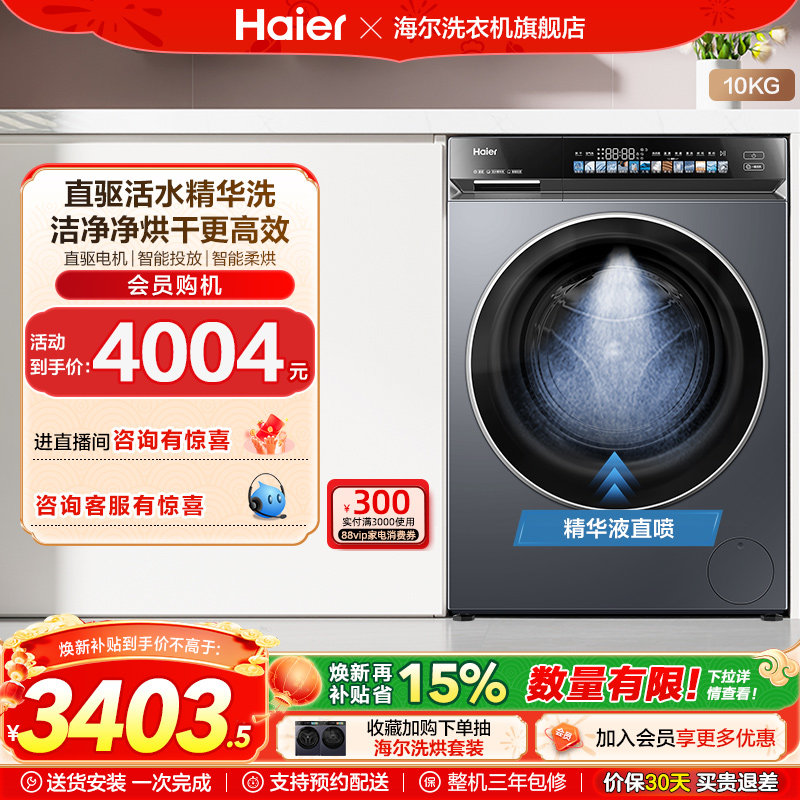 换新补贴|海尔376滚筒洗衣机家用超薄全自动直驱精华洗大容量洗烘