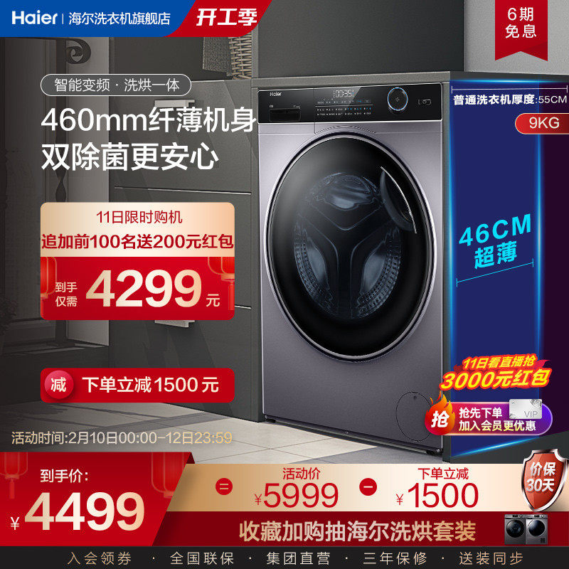 海尔9公斤大容量纤薄变频滚筒全自动洗烘一体洗衣机HBD14126L