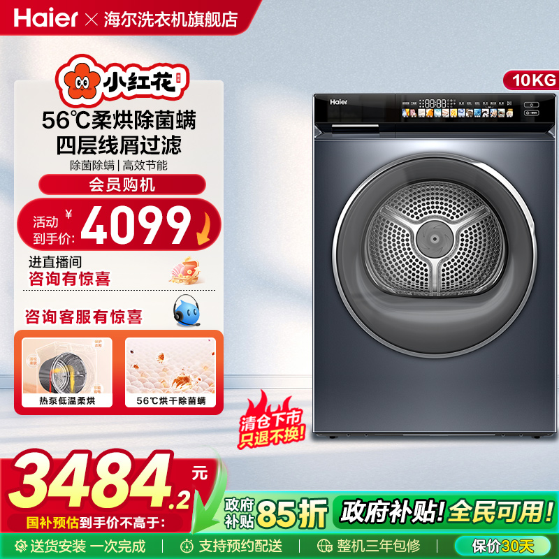 海尔小红花烘干衣机家用10kg热泵干衣机全自动滚筒176Pro