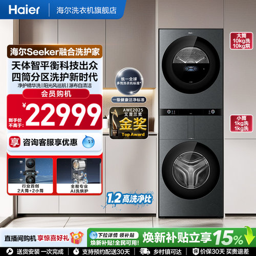 【海尔Seeker融合洗护家】海尔多筒分区洗衣机滚筒大容量四筒98T
