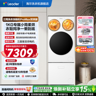 海尔出品leader懒人三筒洗衣洗鞋机分区全自动双烘ProMax版