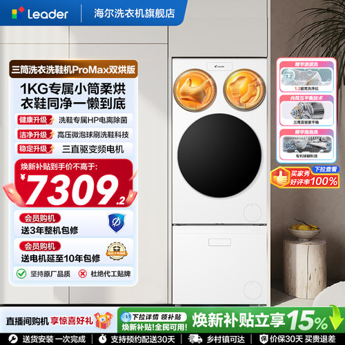 海尔出品leader懒人三筒洗衣洗鞋机分区全自动双烘ProMax版