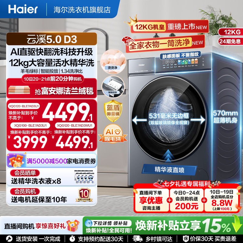 [云溪5.0D3]海尔滚筒洗衣机家用超薄10/12KG全自动大容量洗脱D3