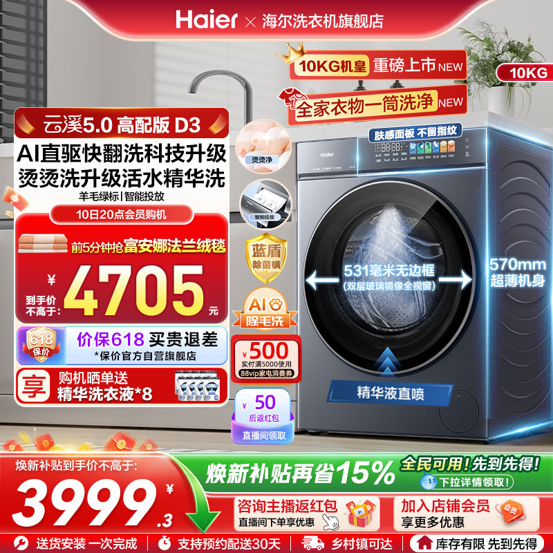 [云溪5.0 高配版]海尔新品滚筒洗衣机全自动超薄大容量洗脱D3