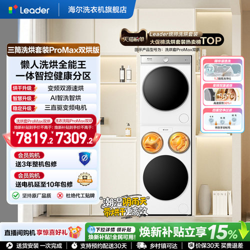 海尔出品统帅懒人三筒洗衣机双烘版全自动洗烘套装ProMax