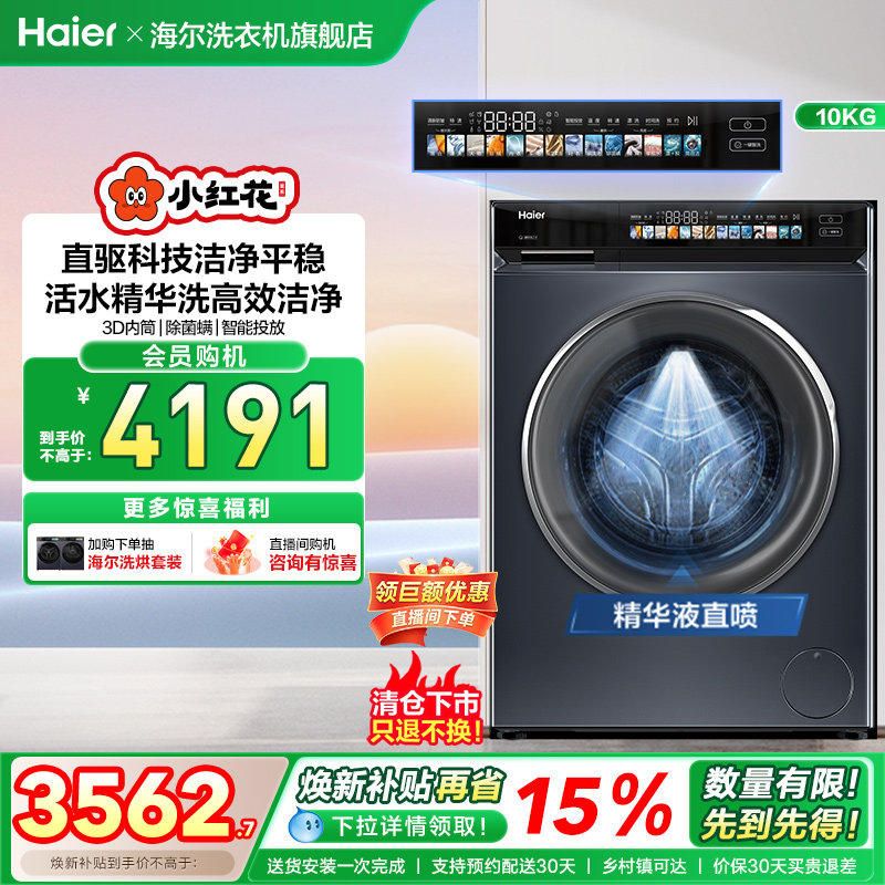 海尔小红花家用全自动直驱10kg大容量滚筒洗衣机176Pro fc