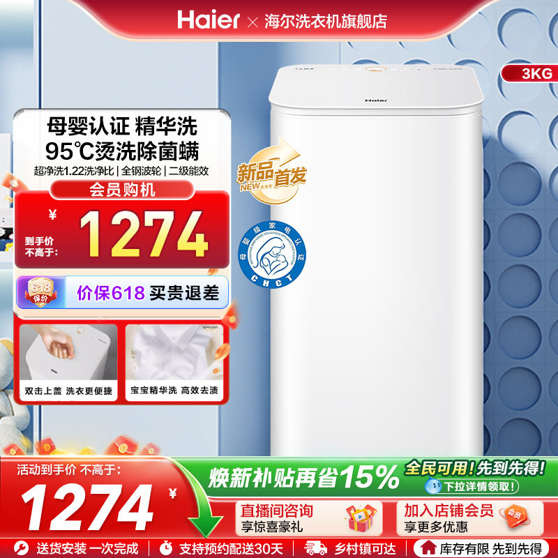 海尔3KG内衣95°C除菌螨儿童全自动小型婴儿精华洗迷你洗衣机57N