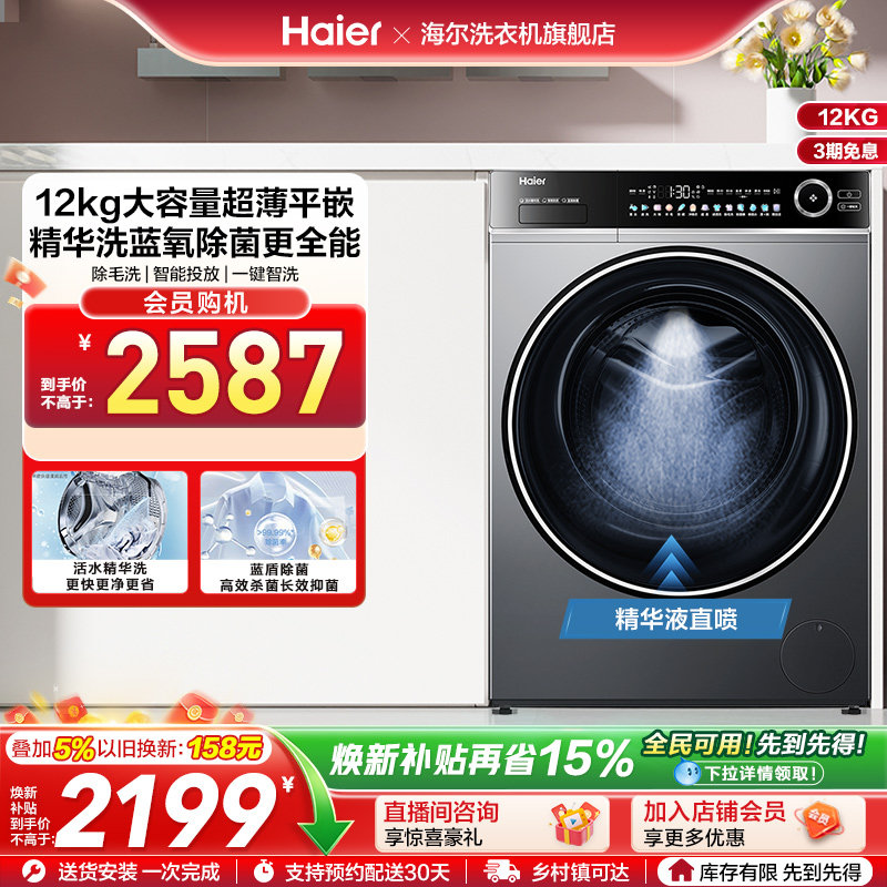 [以旧换新]海尔滚筒洗衣机12公斤全自动大容量精华洗超薄659