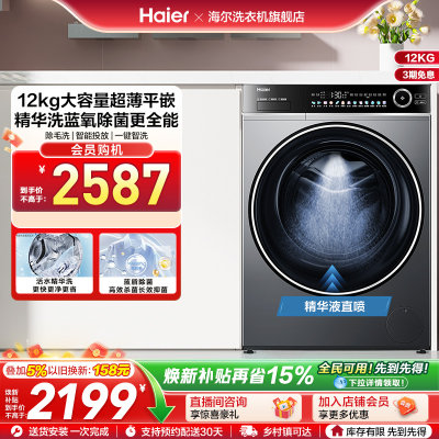 [以旧换新]海尔滚筒洗衣机12公斤全自动大容量精华洗超薄659