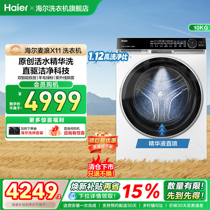 [X11]海尔滚筒洗衣机家用全自动精华洗直驱变频超薄10kg大容