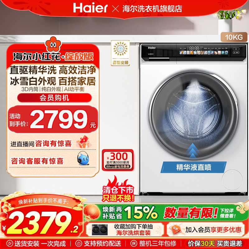 [小红花2.0]海尔家用全自动超薄直驱10kg大容量滚筒洗衣机176prow,大家电,洗衣机,淘宝优惠券,粉丝福利购,淘宝优惠卷