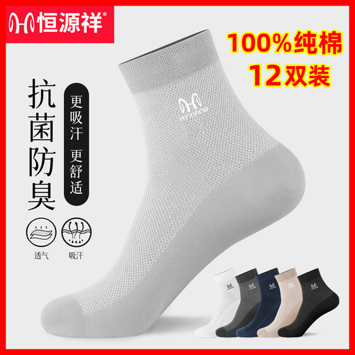 恒源祥春夏季100%纯棉抗菌防臭袜