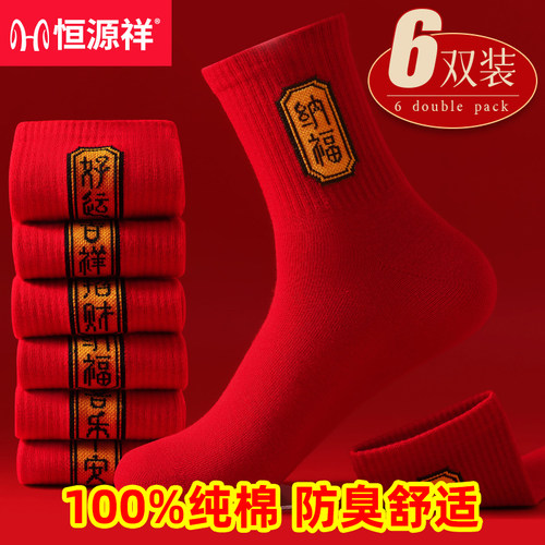 本命年红色100%纯棉男女士中筒袜