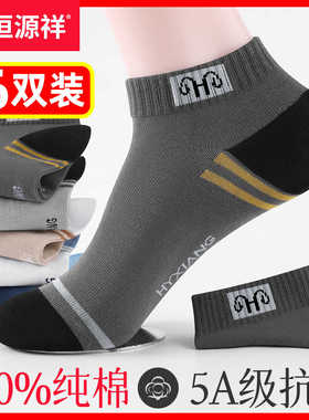恒源祥袜子男夏季100%纯棉防臭男士短袜吸汗透气短筒袜运动男船袜