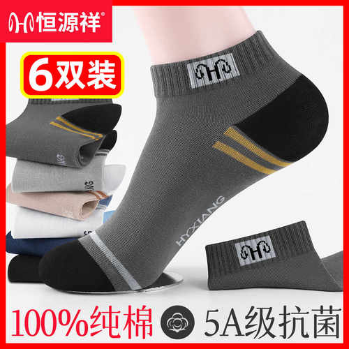 恒源祥夏季纯棉防臭男士短筒男袜
