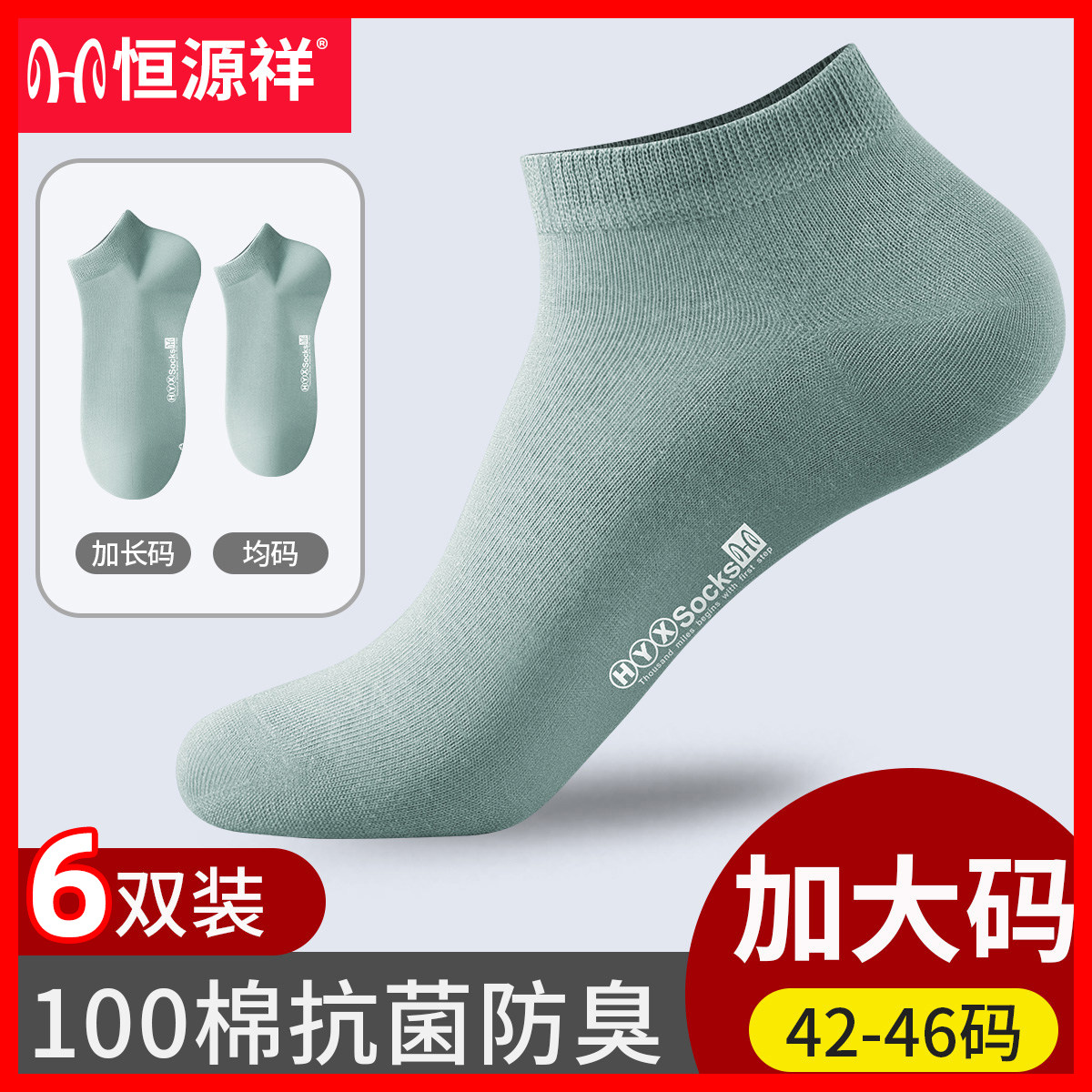 恒源祥袜子男士短袜100%纯棉防臭夏季抗菌吸汗透气运动大码男船袜