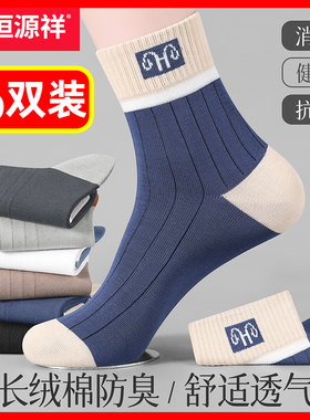 恒源祥袜子男纯棉防臭秋冬四季男士中筒袜全棉运动吸汗透气男棉袜