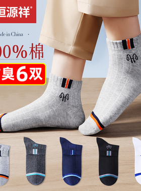 恒源祥袜子男士短袜100%纯棉防臭夏季短筒袜全棉薄款透气运动男袜