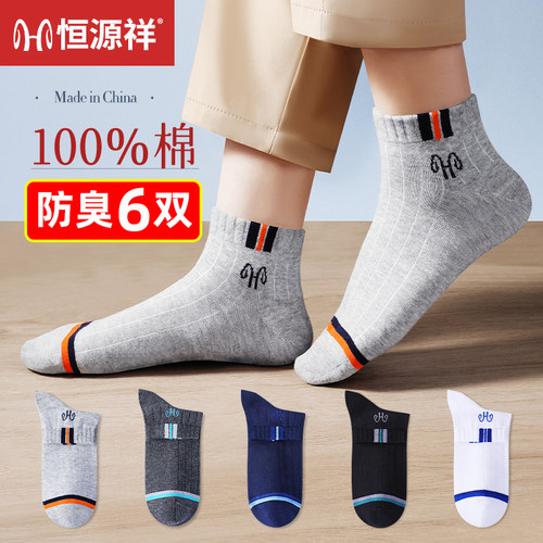 恒源祥纯棉防臭夏季男士薄款短袜