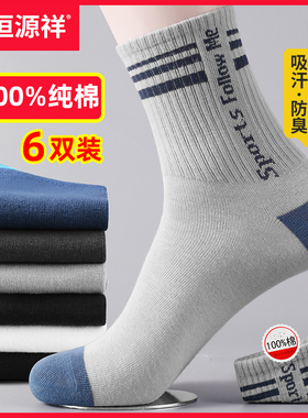 恒源祥袜子男100%纯棉防臭秋冬四季中筒男袜全棉吸汗运动男士长袜