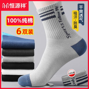 恒源祥袜子男100%纯棉防臭春秋四季 长袜 中筒男袜全棉吸汗运动男士