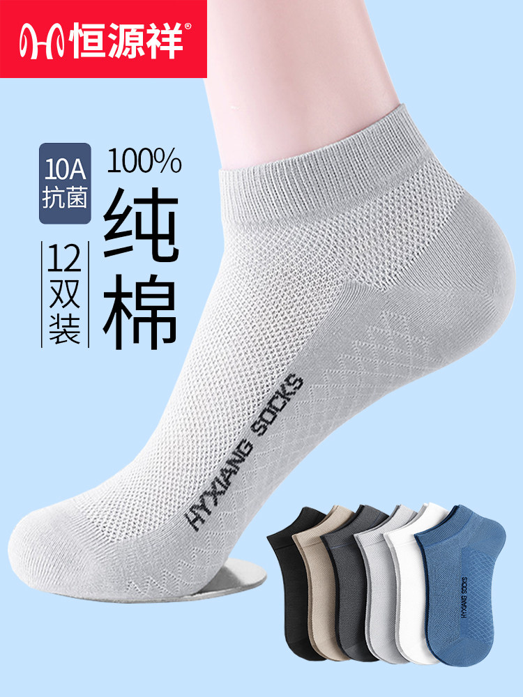 恒源祥袜子男夏季薄款100%纯棉防臭男短袜全棉网眼吸汗透气男棉袜