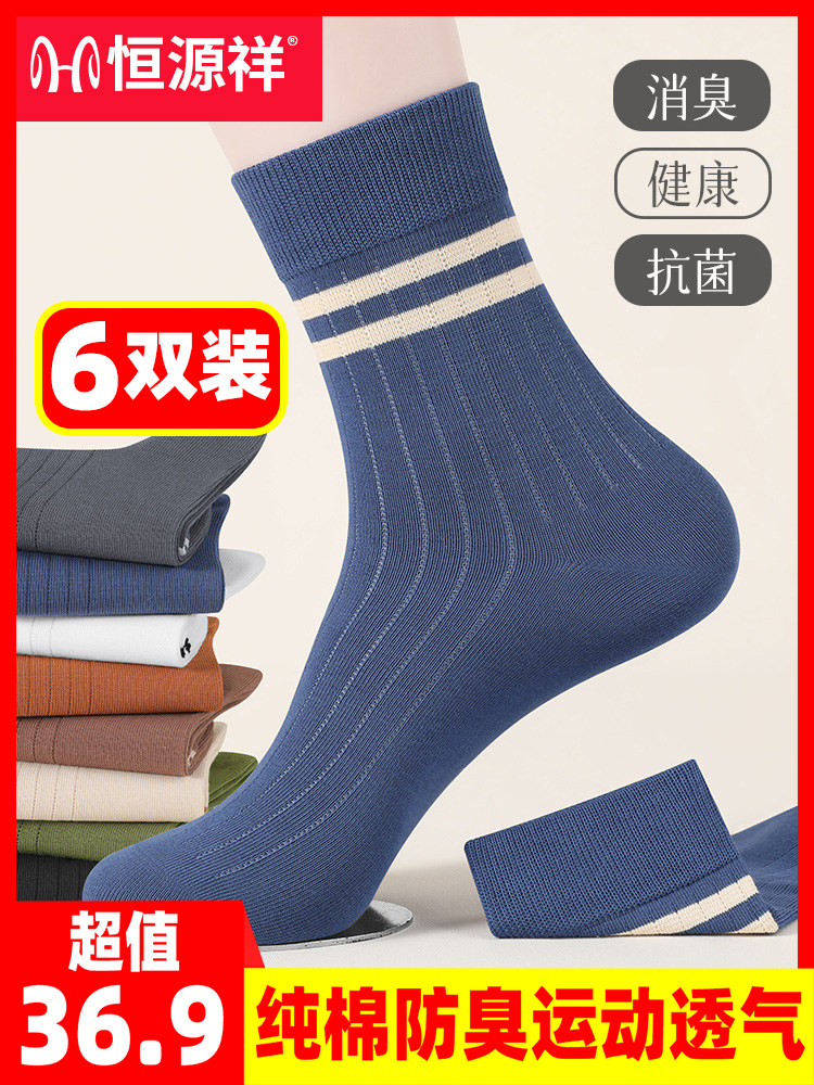 恒源祥袜子男纯棉防臭四季秋冬款男士中筒袜全棉商务运动透气男袜
