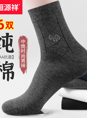 恒源祥袜子男100%纯棉防臭春秋季男士中筒袜全棉吸汗透气商务男袜