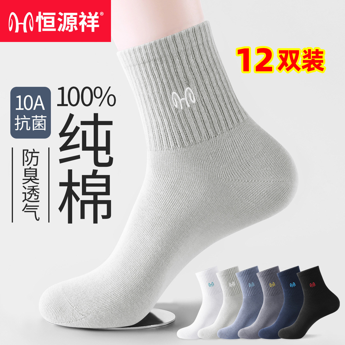 恒源祥袜子男100%纯棉防臭春秋四季男士中筒袜全棉透气运动男棉袜