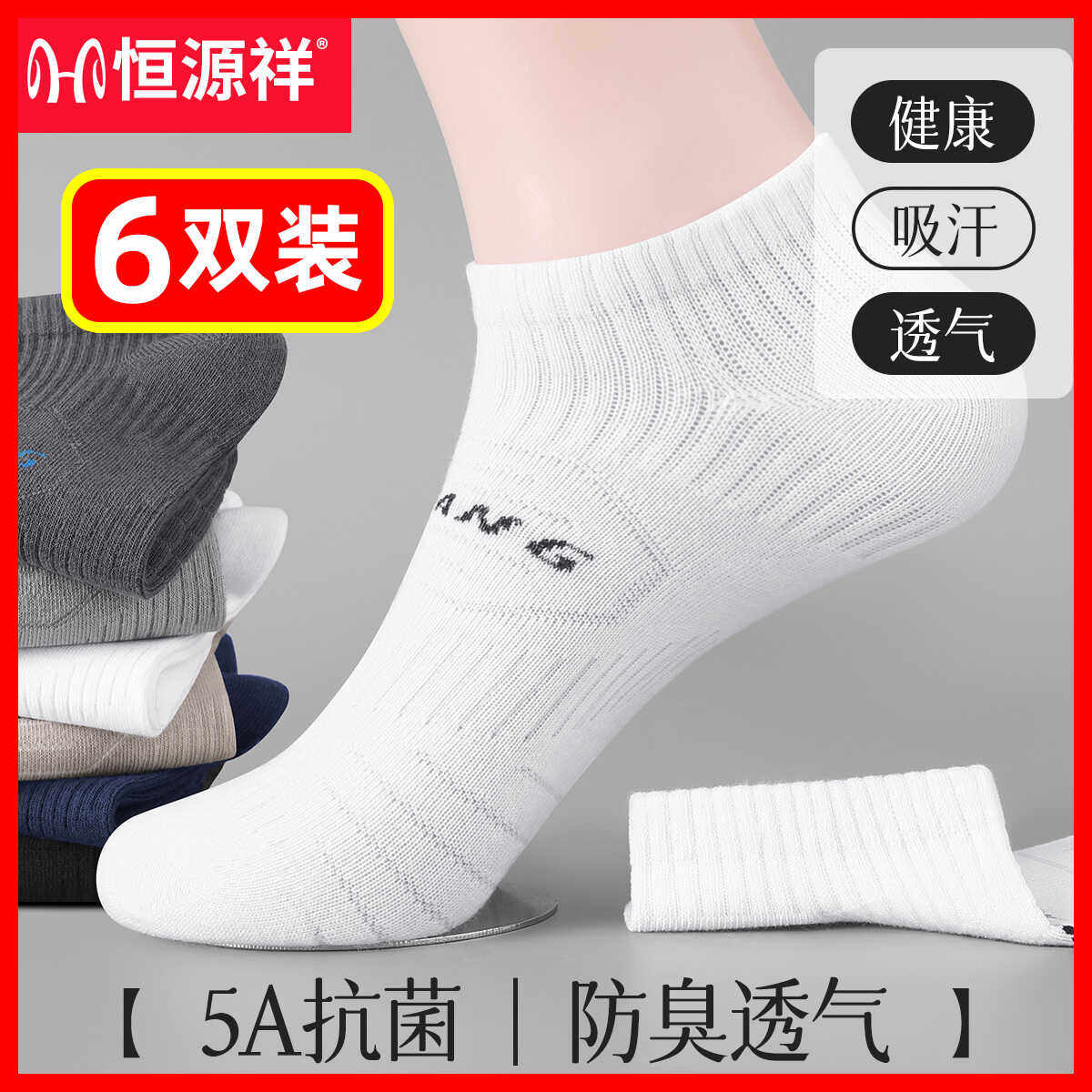 恒源祥袜子男纯棉防臭夏季吸汗透气男短袜运动白色薄款男士船袜子