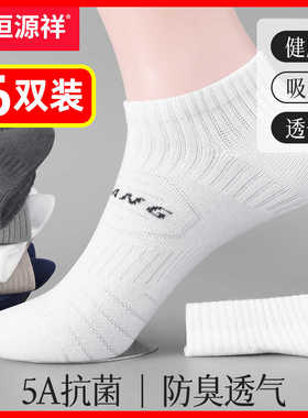 恒源祥袜子男纯棉防臭夏季吸汗透气男短袜运动白色薄款男士船袜子