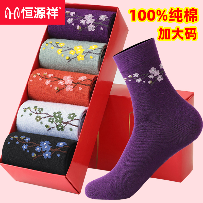 恒源祥大码袜子女士中筒袜纯棉防臭秋冬季41中老年42奶奶松口女袜