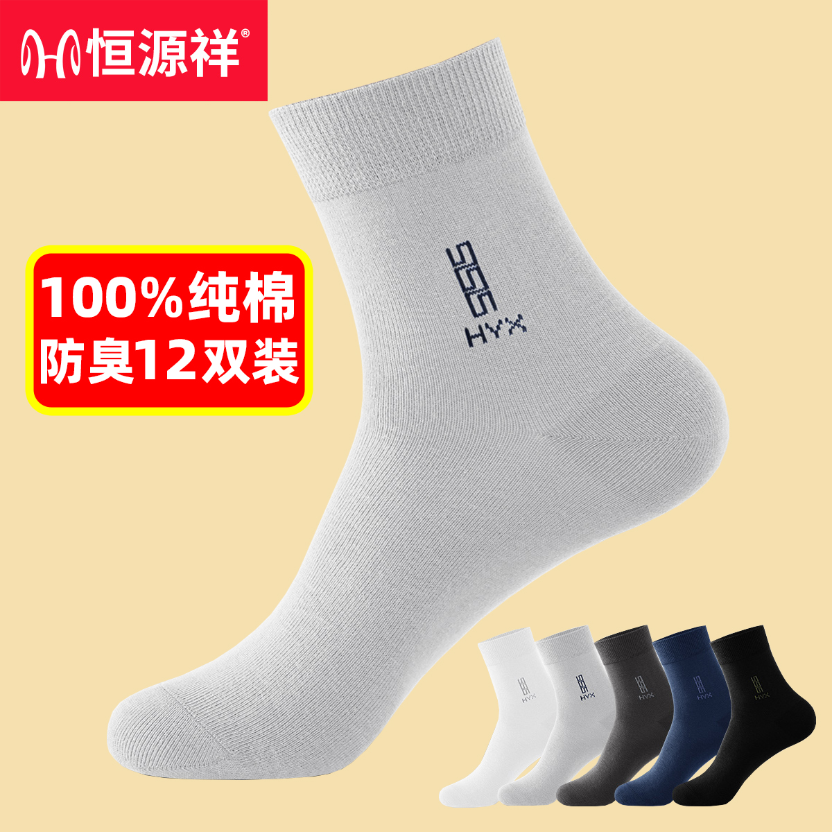 恒源祥袜子男中筒袜100%纯棉秋冬季男士长袜全棉防臭透气商务男袜