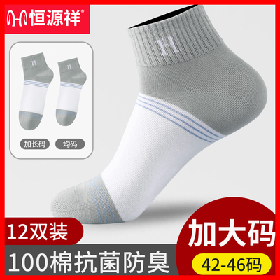 恒源祥100%纯棉防臭吸汗大码男袜