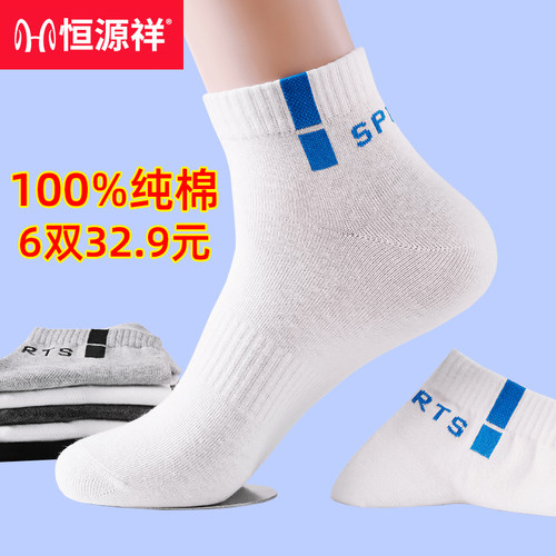 恒源祥100%全棉防臭春夏季袜子