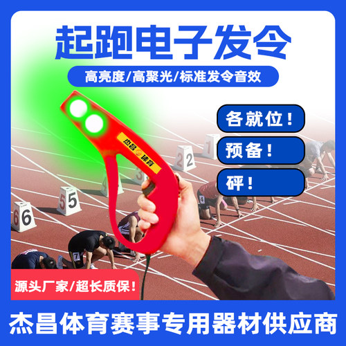 杰昌电子发令器起点语音