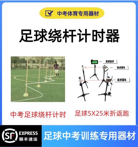 中考体育足球运球计时