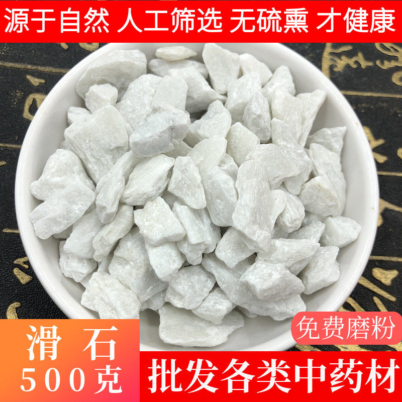 滑石中药材500克包邮 医用滑石食用小儿推拿按摩 健身可磨滑石粉