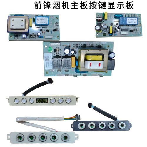 前锋油烟机主板开关按键显示器