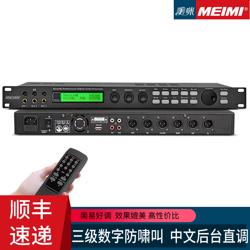 Meimi/美咪X5PRO数字效果器中文效果器调音台话筒一体机3级防啸叫