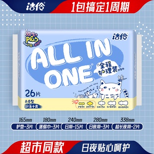 洁伶全周期护理装26片装组合卫生巾超薄干爽少女经期姨妈巾20片装