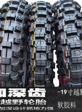 100/110/90-19越野车轮胎YZ125 CRF 川崎KLX250 KTM恒舰摩托车胎